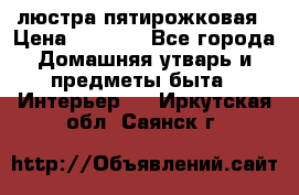 люстра пятирожковая › Цена ­ 4 500 - Все города Домашняя утварь и предметы быта » Интерьер   . Иркутская обл.,Саянск г.